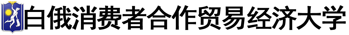白俄罗斯消费者合作贸易经济大学logo